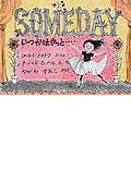 いつかはきっと (ほるぷ海外秀作絵本シリーズ)