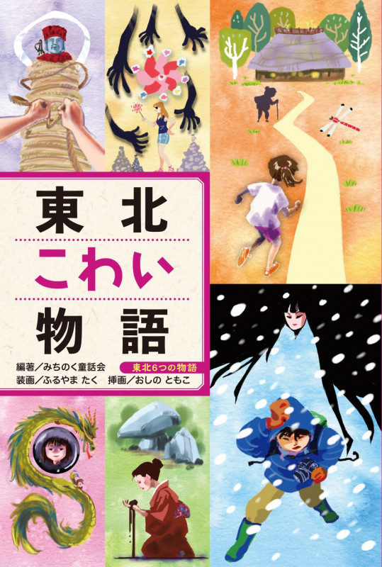 東北こわい物語 (東北6つの物語)