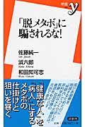 「脱メタボ」に騙されるな! (新書y)
