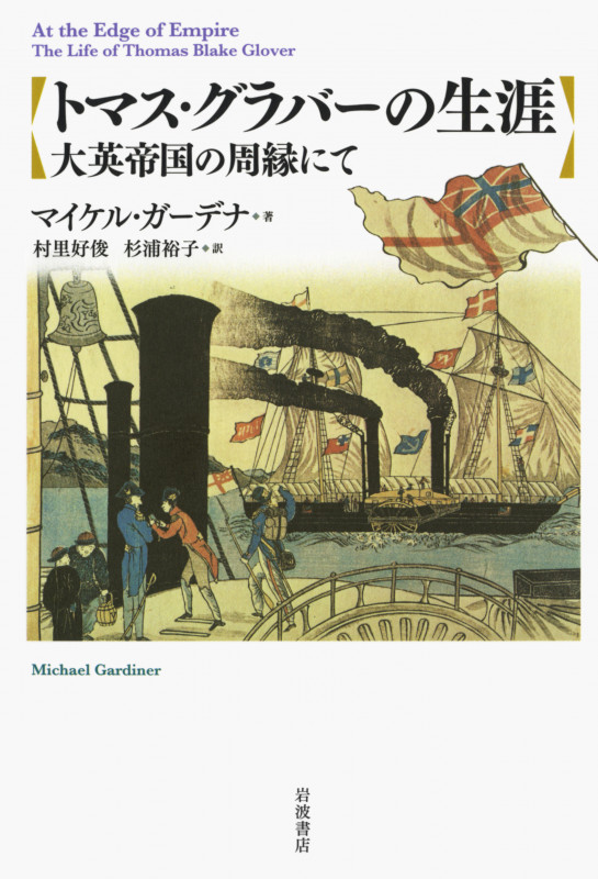 トマス・グラバーの生涯 大英帝国の周縁にての詳細を見る