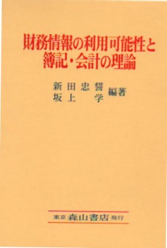 財務情報の利用可能性と簿記・会計の理論