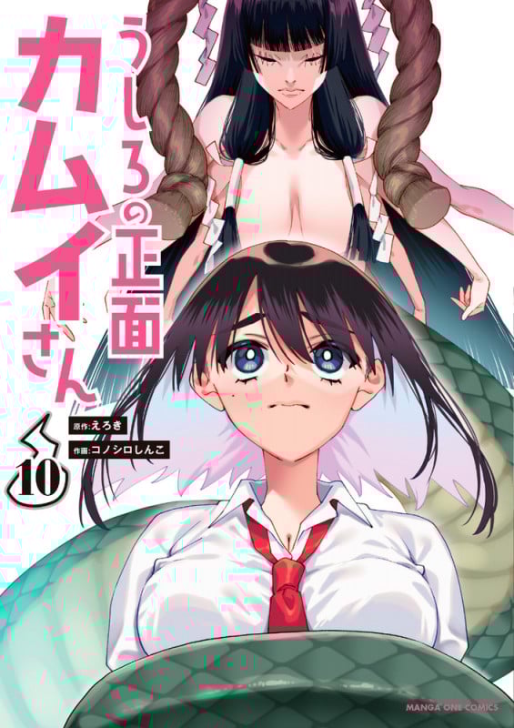 うしろの正面 カムイさん (10) (裏少年サンデーコミックス)