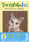 ひとりぼっちのねこの詳細を見る