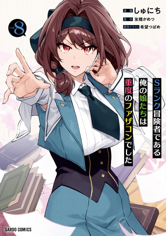 Sランク冒険者である俺の娘たちは重度のファザコンでした 8 (ガルドコミックス)