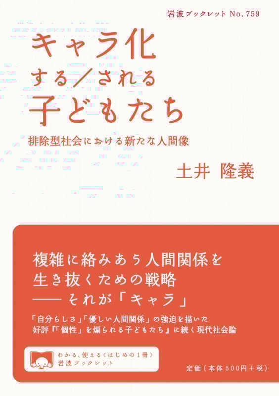 キャラ化する/される子どもたち 排除型社会における新たな人間像 (岩波ブックレット 759)