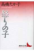 怒りの子 (講談社文芸文庫)