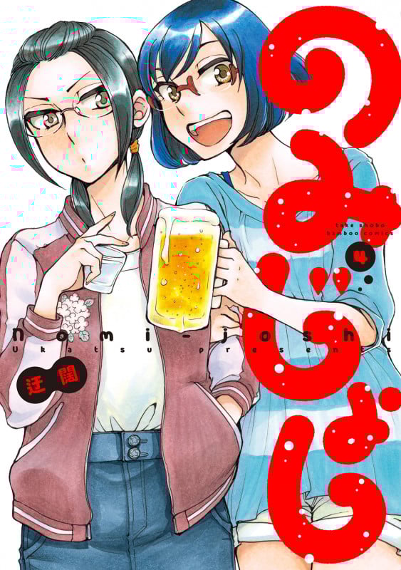 のみじょし (4) (バンブーコミックス)