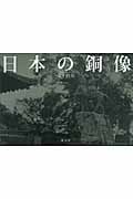 日本の銅像の詳細を見る