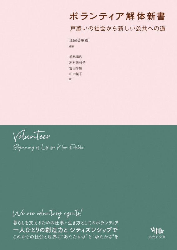 ボランティア解体新書 戸惑いの社会から新しい公共への道