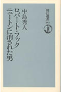 ロバート・フック ニュートンに消された男 (朝日選書 565)