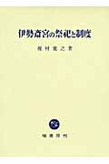 伊勢斎宮の祭祀と制度