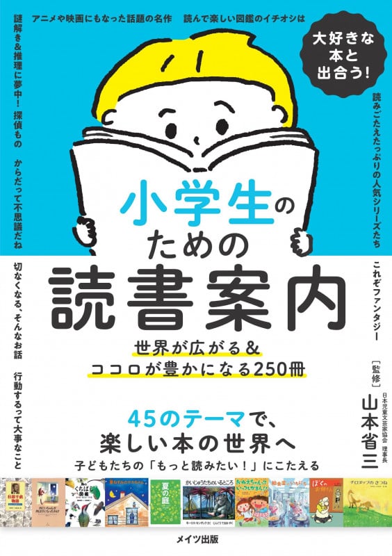 大好きな本と出合う! 小学生のための読書案内 世界が広がる&ココロが豊かになる250冊