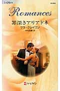 罪深きアリアドネ (ハーレクイン・ロマンス 2454)