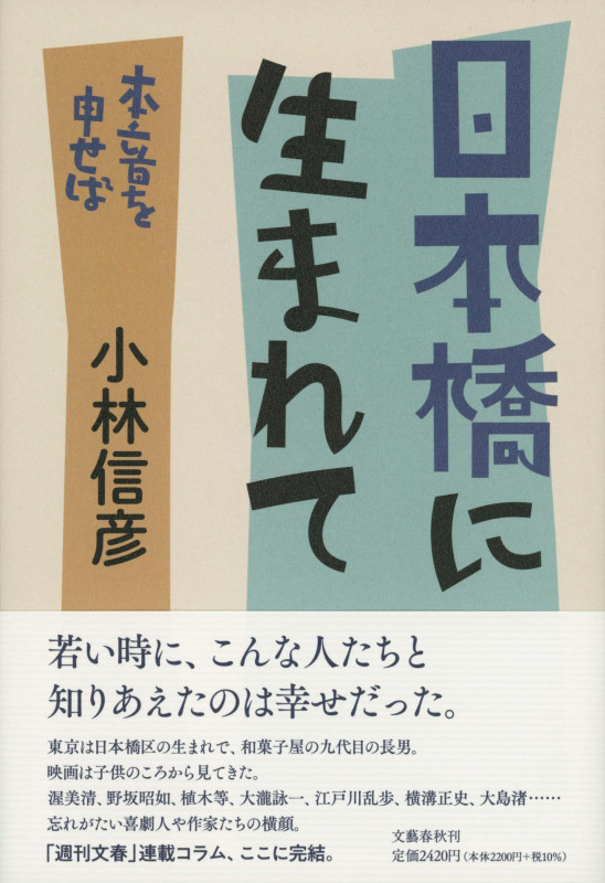 日本橋に生まれて 本音を申せばの詳細を見る