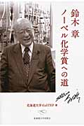 鈴木章ノーベル化学賞への道