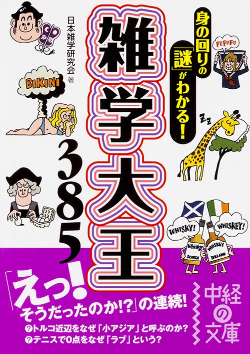 雑学大王385 (中経の文庫)