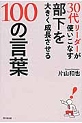 30代リーダーが使いこなす部下を大きく成長させる100の言葉 (DO Books)