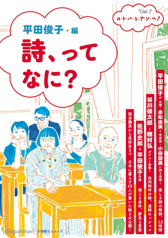 詩、ってなに? コ・ト・バ・を・ア・ソ・ベ!Vol.2の詳細を見る