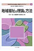 地域福祉の理論と方法 (MINERVA社会福祉養成テキストブック 8)