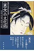 〈悪女〉の文化誌 (京都橘大学女性歴史文化研究所叢書)