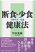 断食・少食健康法 宗教・医学一体論