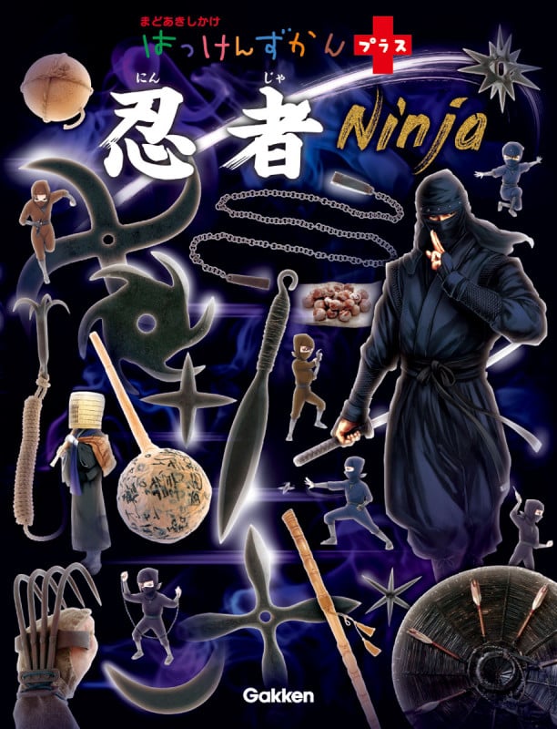 はっけんずかんプラス 忍者 まどあきしかけ