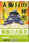大阪弁の秘密 (集英社文庫)