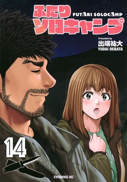 ふたりソロキャンプ(14) (イブニングKC)