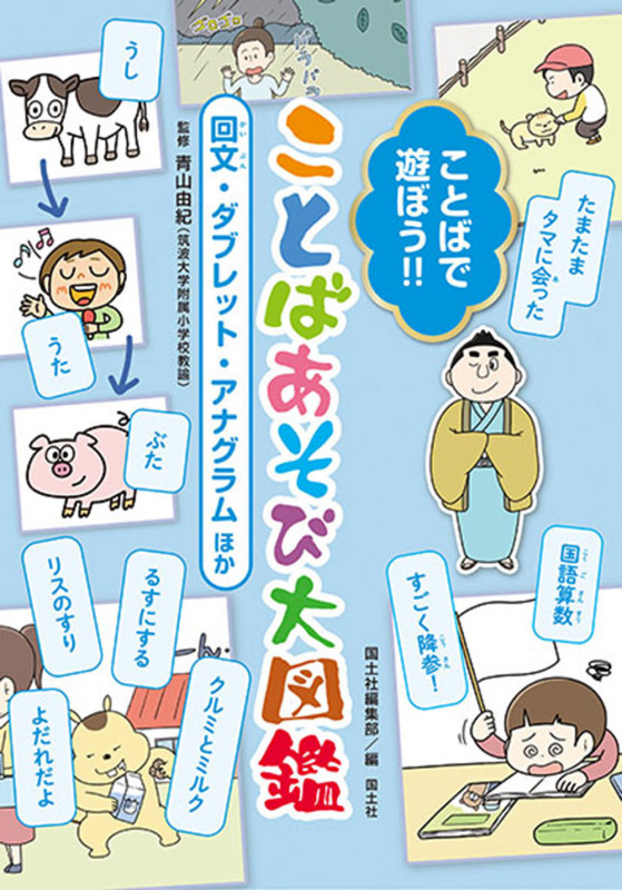 ことばで遊ぼう!!ことばあそび大図鑑 回文・ダブレット・アナグラム ほか