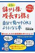 本当に儲かる株・成長する株を自分で見つけられるようになる本
