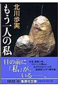 もう一人の私 (集英社文庫)