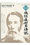 板垣退助君傳記 (第一巻) (明治百年史叢書 459)