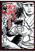 テロルの系譜 日本暗殺史 (シリーズ昭和の名作マンガ)