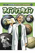 アインシュタイン (オールカラー まんがで読む知っておくべき世界の偉人 1)