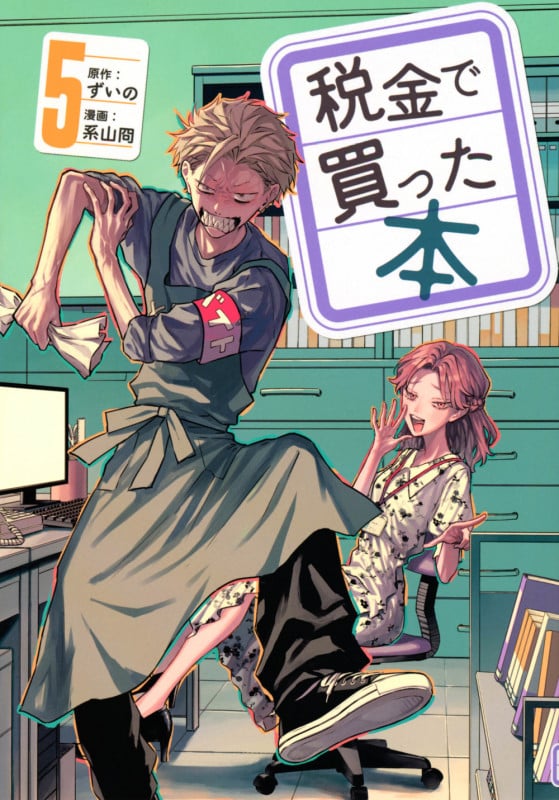 税金で買った本 (5) (ヤングマガジンKCSP)
