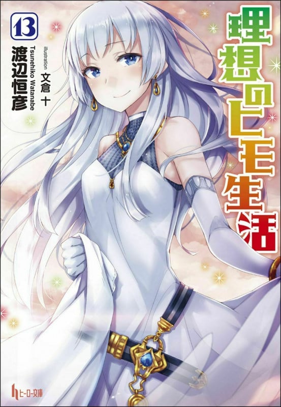理想のヒモ生活 (13) (ヒーロー文庫)