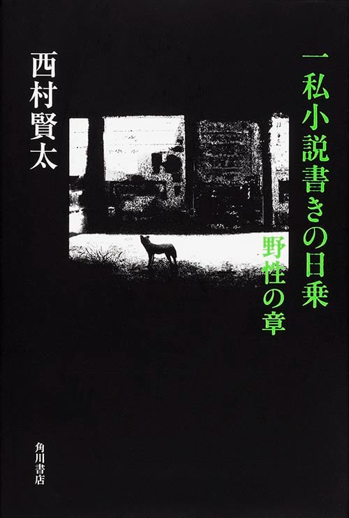 一私小説書きの日乗 野性の章