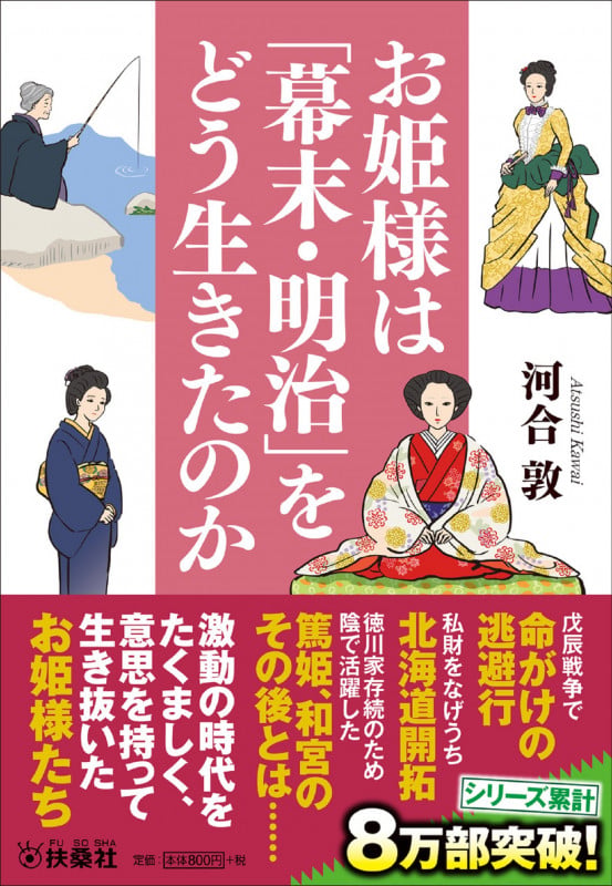 お姫様は「幕末・明治」をどう生きたのか (扶桑社文庫)