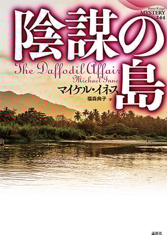 陰謀の島 (論創海外ミステリ 244)