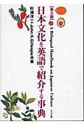 日本文化を英語で紹介する事典