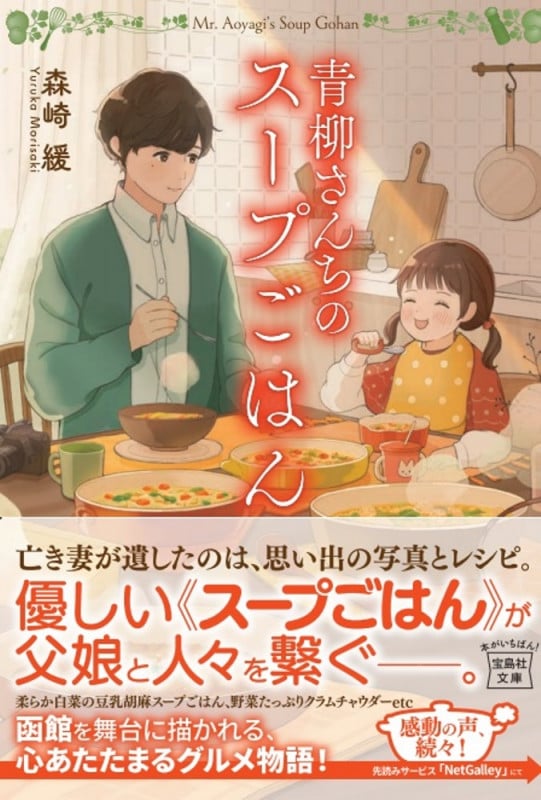 青柳さんちのスープごはん (宝島社文庫)