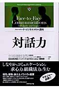 ハーバード・ビジネススキル講座 対話力の詳細を見る