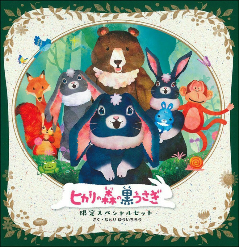 ヒカリの森の黒うさぎ 限定スペシャルセット