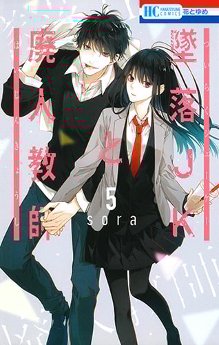 墜落JKと廃人教師 (5) (花とゆめC)