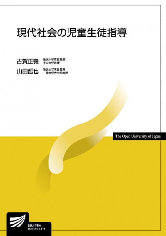 現代社会の児童生徒指導 (放送大学教材)