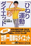 「ひねり運動」7秒ダイエット (講談社+α文庫)