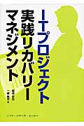 ITプロジェクト実践リカバリーマネジメント