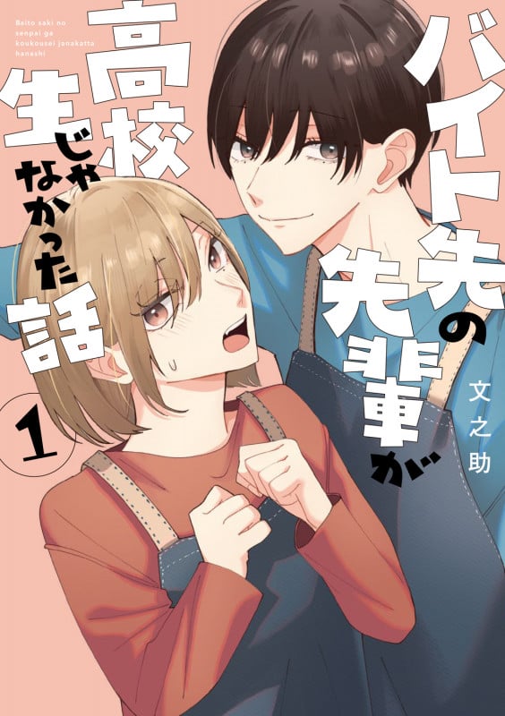 バイト先の先輩が高校生じゃなかった話1 (シルフコミックス)の詳細を見る