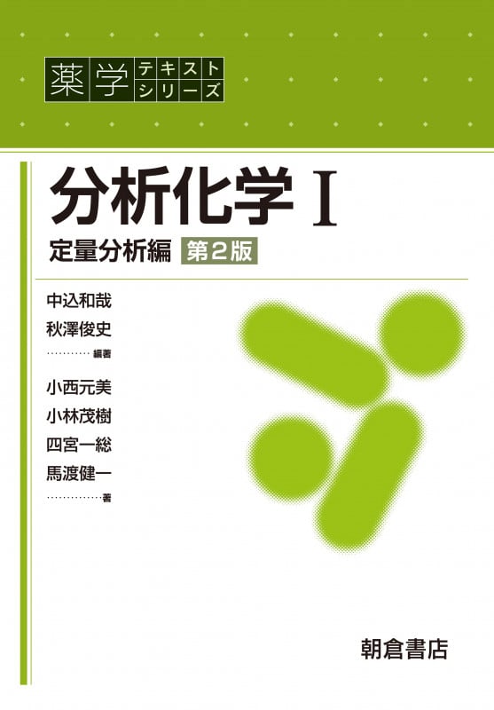 分析化学 第2版 定量分析編 (I) (薬学テキストシリーズ)