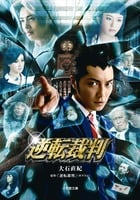 逆転裁判 (小学館文庫)